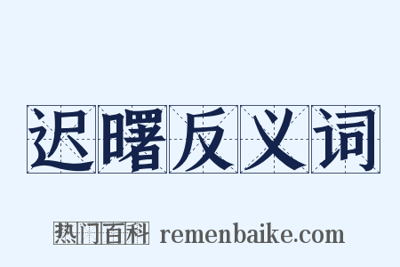 迟曙反义词是什么意思的图片